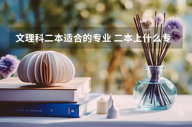 文理科二本适合的专业 二本上什么专业好