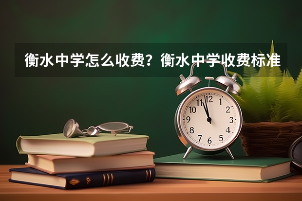 衡水中学怎么收费？衡水中学收费标准？