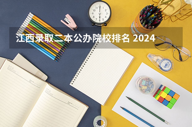 江西录取二本公办院校排名 2024江西最好的10所公办二本大学