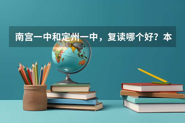 南宫一中和定州一中，复读哪个好？本人石家庄，很急~