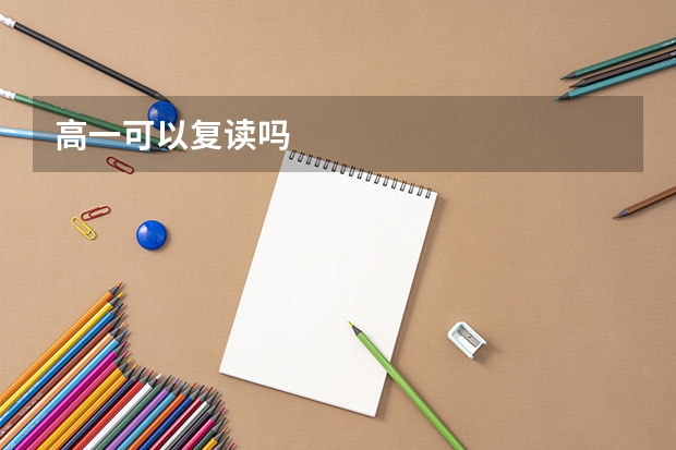 高一可以复读吗
