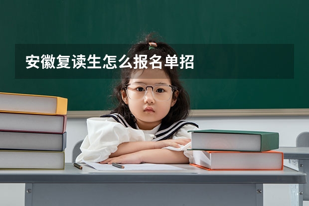 安徽复读生怎么报名单招