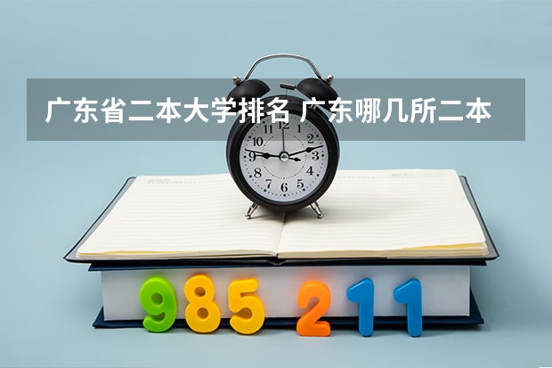 广东省二本大学排名 广东哪几所二本大学最好？