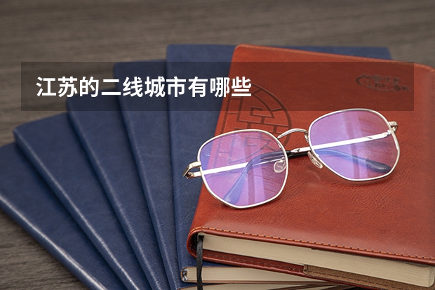 江苏的二线城市有哪些