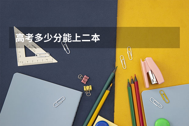 高考多少分能上二本