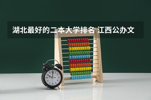 湖北最好的二本大学排名 江西公办文科二本大学排名