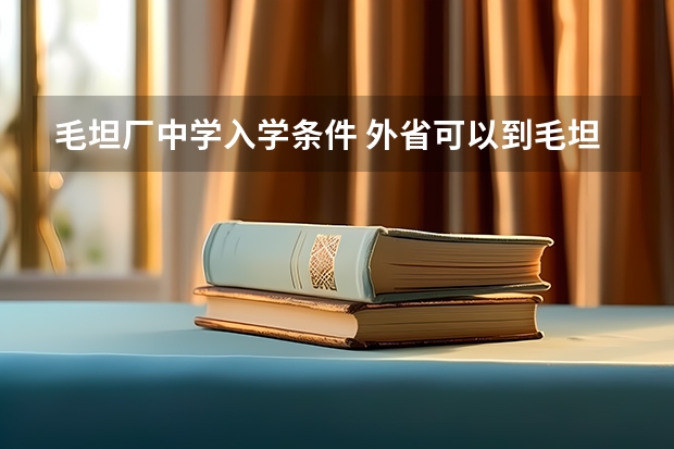 毛坦厂中学入学条件 外省可以到毛坦厂复读吗
