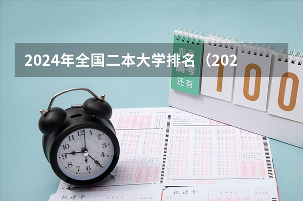 2024年全国二本大学排名（2024全国医学类二本大学排名）