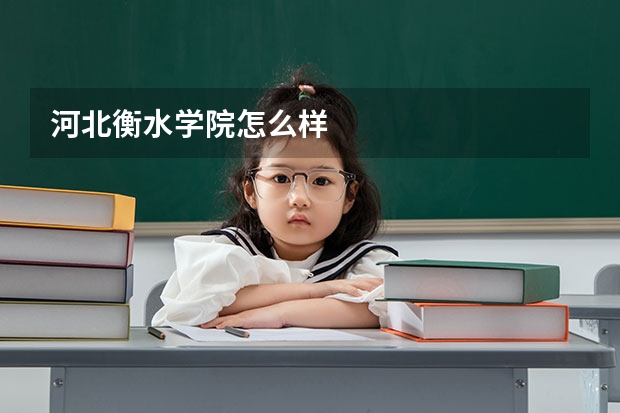 河北衡水学院怎么样
