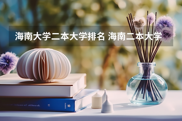 海南大学二本大学排名 海南二本大学排名最新排名