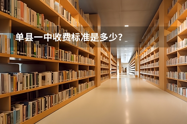 单县一中收费标准是多少？