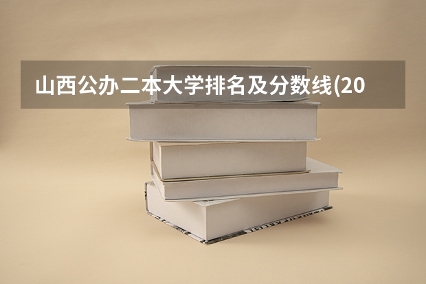 山西公办二本大学排名及分数线(2025参考)（山西二本大学排名及录取分数线排名）