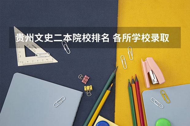 贵州文史二本院校排名 各所学校录取分数