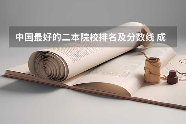 中国最好的二本院校排名及分数线 成都工业学院是一本还是二本