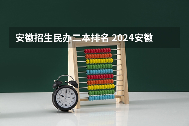 安徽招生民办二本排名 2024安徽省内最好的二本