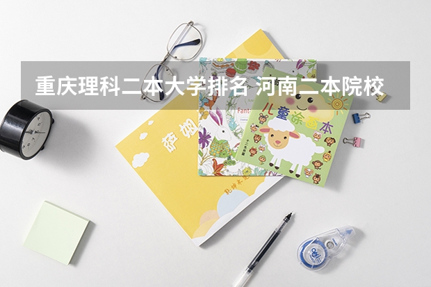 重庆理科二本大学排名 河南二本院校排名