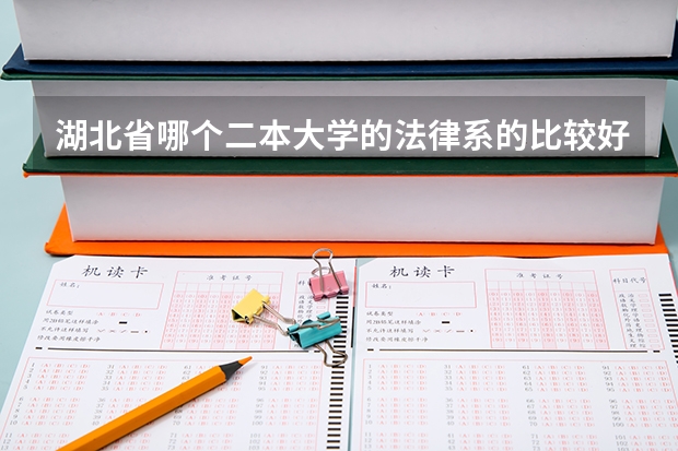 湖北省哪个二本大学的法律系的比较好？或者文科生建议读哪些专业