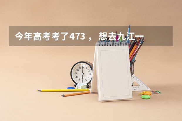 今年高考考了473 ， 想去九江一中复读，请问学费与择校费是多少