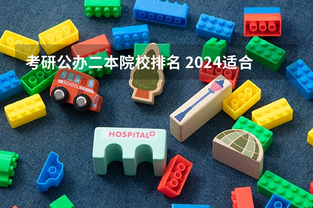 考研公办二本院校排名 2024适合二本生考研的学校