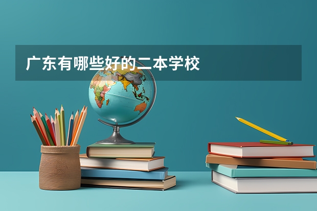 广东有哪些好的二本学校