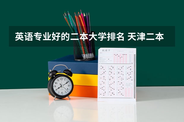英语专业好的二本大学排名 天津二本大学最新排名