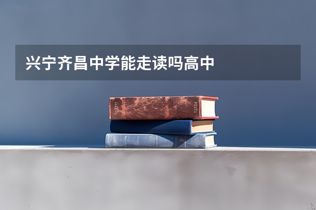兴宁齐昌中学能走读吗高中