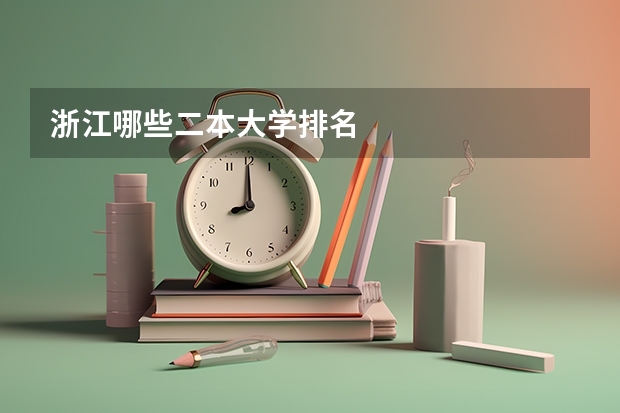 浙江哪些二本大学排名