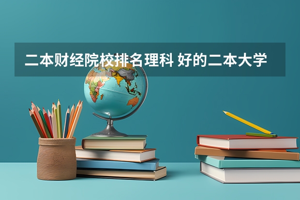 二本财经院校排名理科 好的二本大学推荐理科