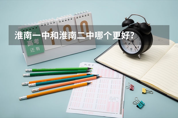 淮南一中和淮南二中哪个更好？
