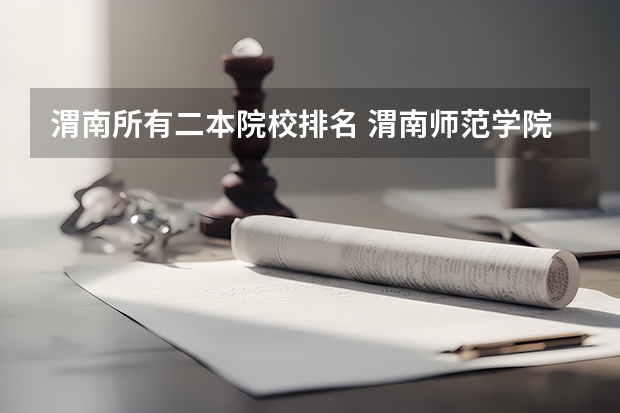 渭南所有二本院校排名 渭南师范学院是一本还是二本