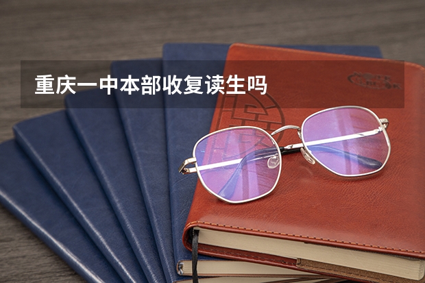 重庆一中本部收复读生吗