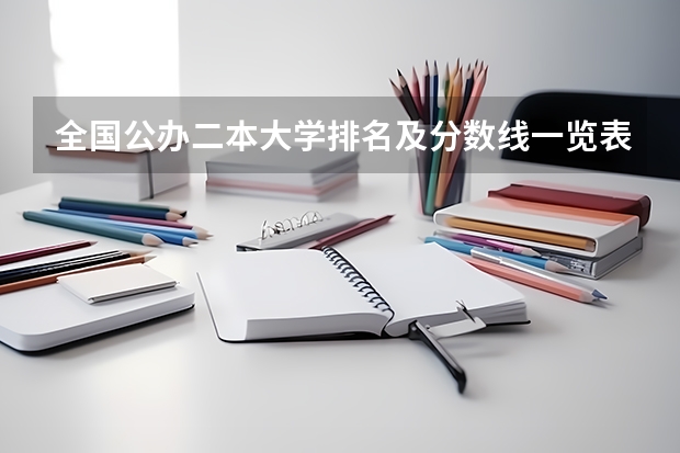 全国公办二本大学排名及分数线一览表（浙江省公办二本院校排名）