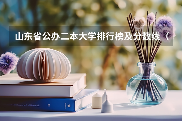 山东省公办二本大学排行榜及分数线（2024山东二本院校名单最新实力排名）