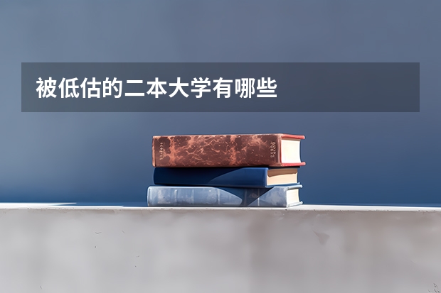 被低估的二本大学有哪些