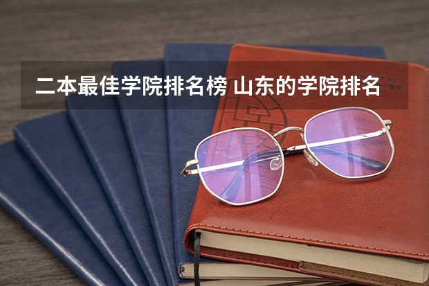 二本最佳学院排名榜 山东的学院排名二本