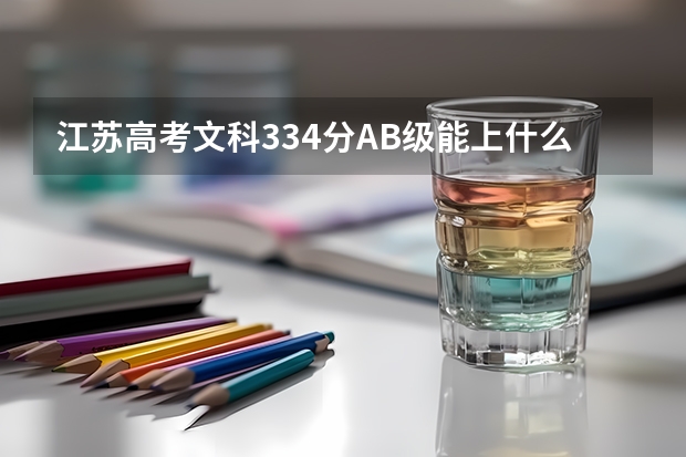 江苏高考文科334分AB级能上什么学校