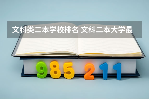 文科类二本学校排名 文科二本大学最新排名