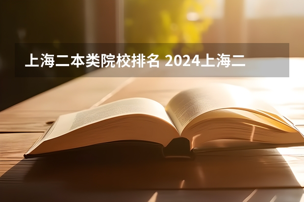 上海二本类院校排名 2024上海二本大学排名一览表