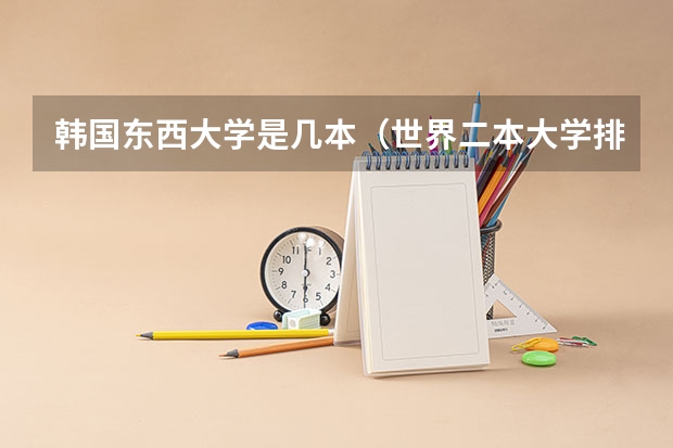 韩国东西大学是几本（世界二本大学排名）