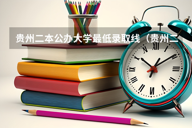 贵州二本公办大学最低录取线（贵州二本文科大学排名及文科分数线排名）