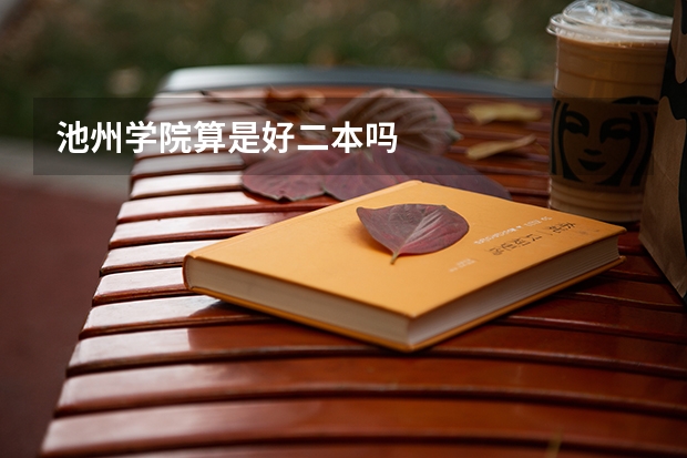池州学院算是好二本吗