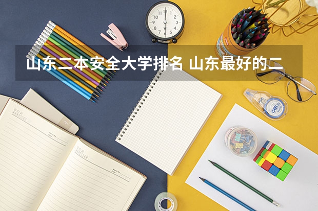 山东二本安全大学排名 山东最好的二本大学排名