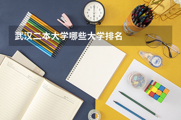 武汉二本大学哪些大学排名