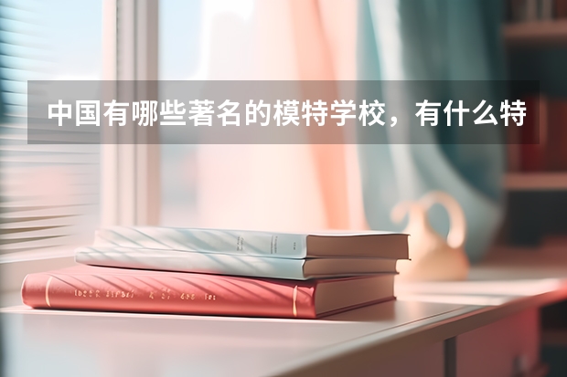 中国有哪些著名的模特学校，有什么特色，收不收复读生