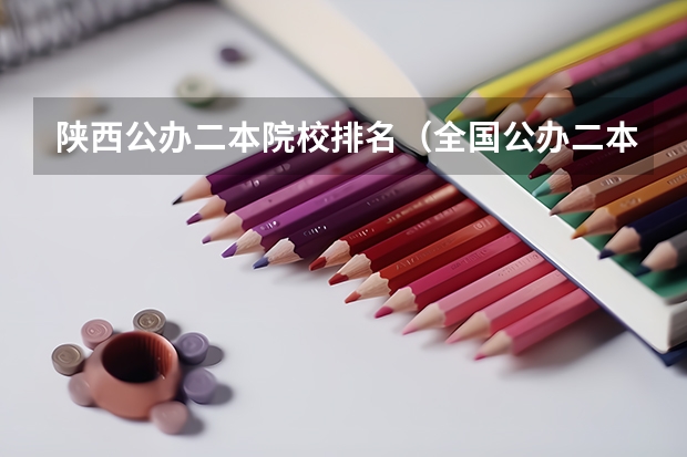 陕西公办二本院校排名（全国公办二本大学排名top30）