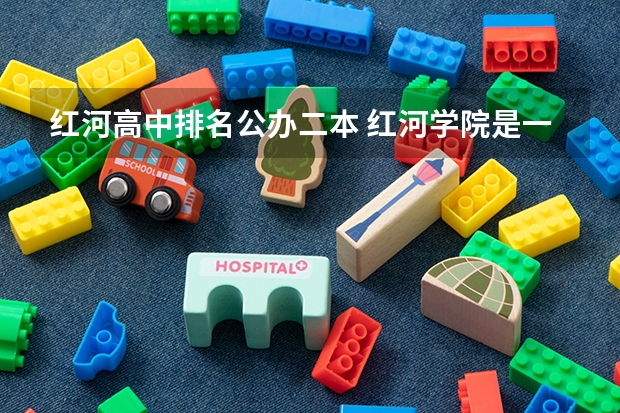 红河高中排名公办二本 红河学院是一本还是二本