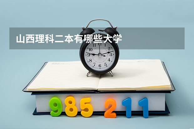 山西理科二本有哪些大学