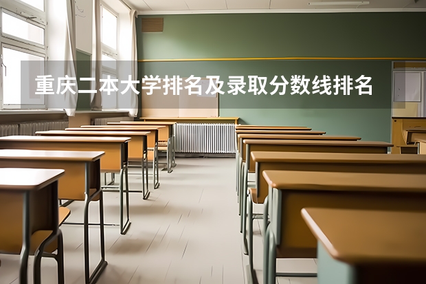 重庆二本大学排名及录取分数线排名 重庆二本大学排名及录取分数线