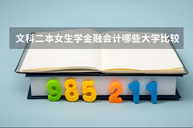 文科二本女生学金融会计哪些大学比较好？