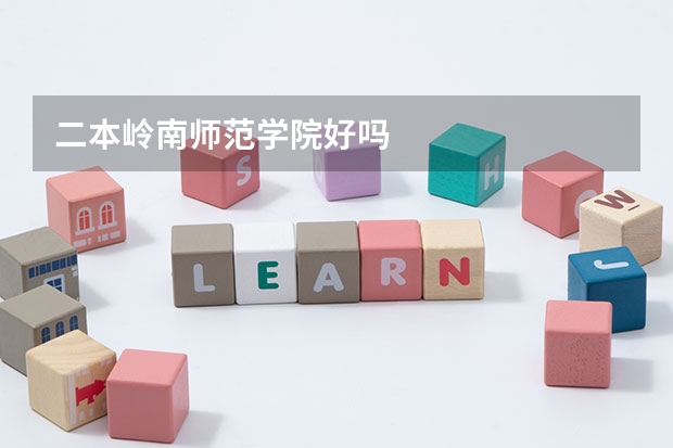 二本岭南师范学院好吗